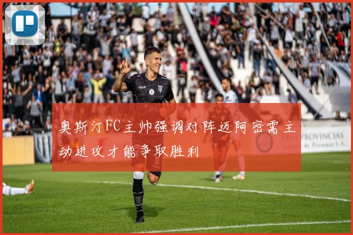 奥斯汀FC主帅强调对阵迈阿密需主动进攻才能争取胜利