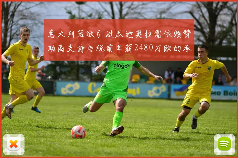 意大利若欲引进瓜迪奥拉需依赖赞助商支持与税前年薪2480万欧的承诺