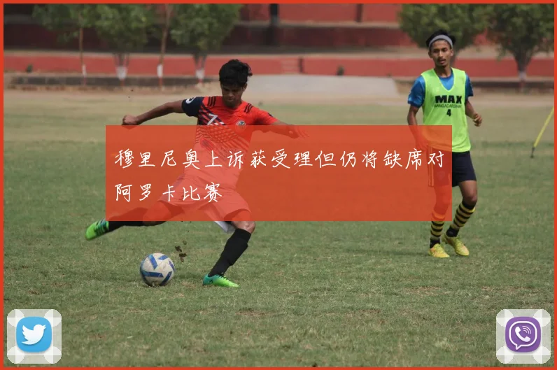 穆里尼奥上诉获受理但仍将缺席对阿罗卡比赛