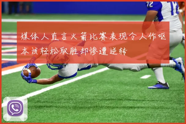 媒体人直言火箭比赛表现令人作呕本该轻松取胜却惨遭逆转