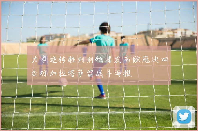 力争逆转胜利利物浦发布欧冠次回合对加拉塔萨雷战斗海报