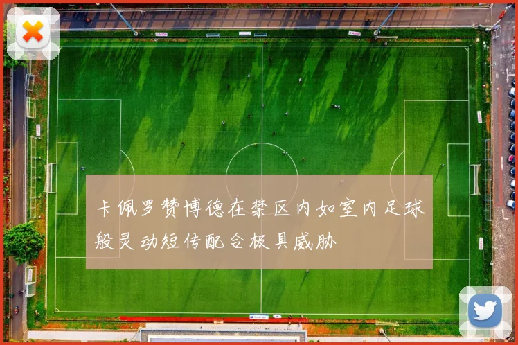 卡佩罗赞博德在禁区内如室内足球般灵动短传配合极具威胁