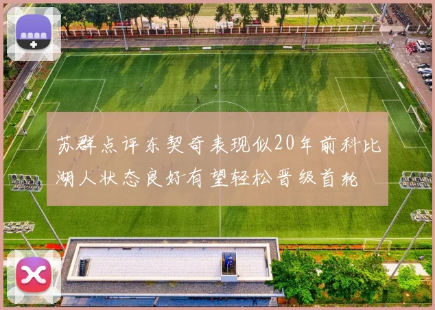 苏群点评东契奇表现似20年前科比湖人状态良好有望轻松晋级首轮