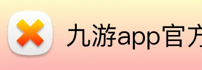 九游app官方网站 logo